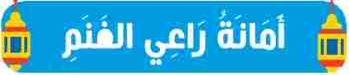 أمانة راعي الغنم